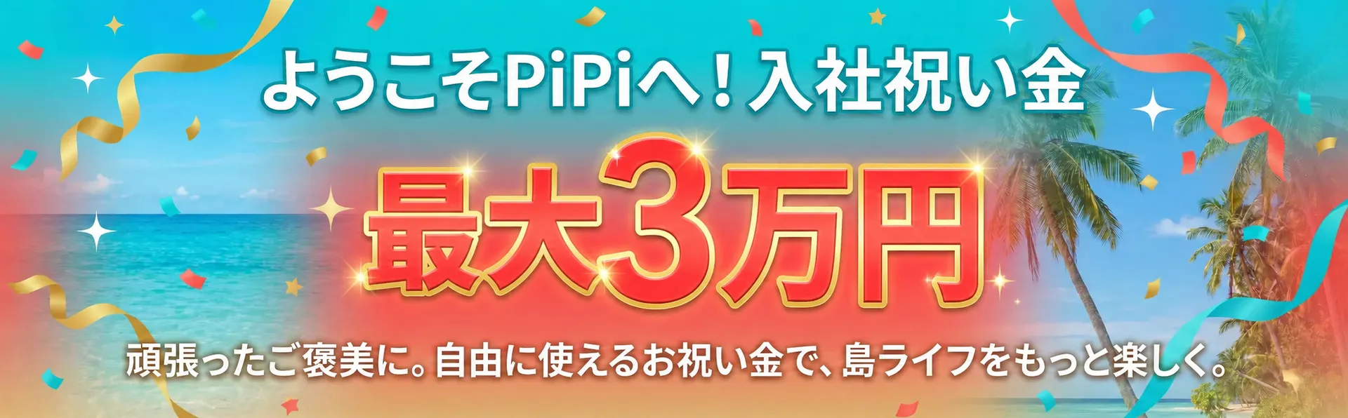 入社祝い金キャンペーン