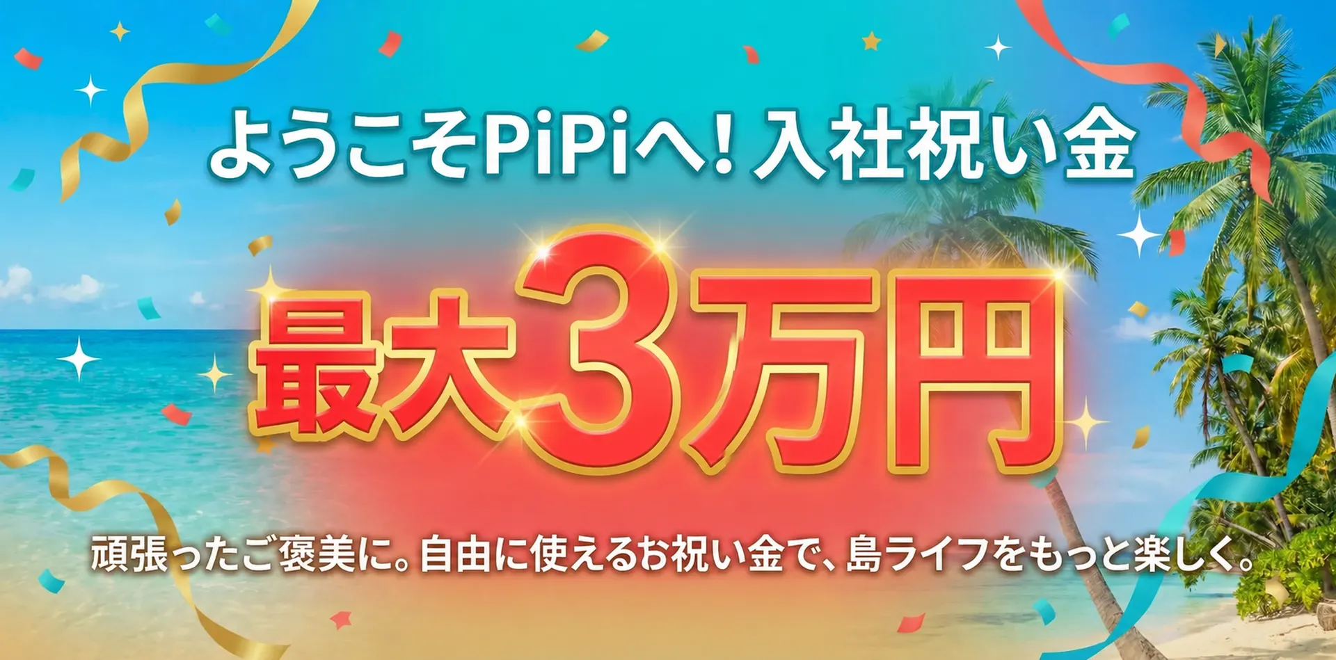 入社祝い金キャンペーン