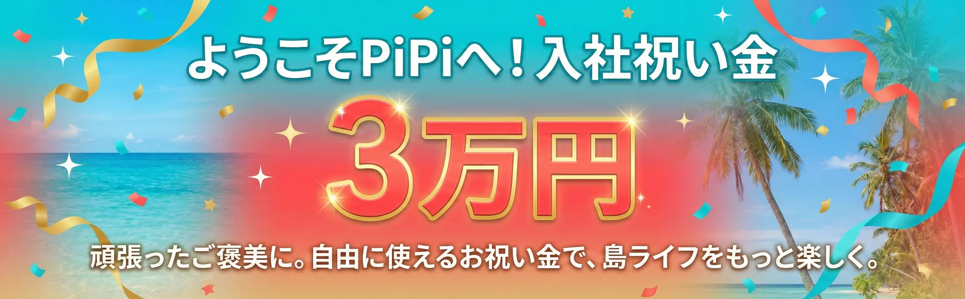 入社祝い金キャンペーン