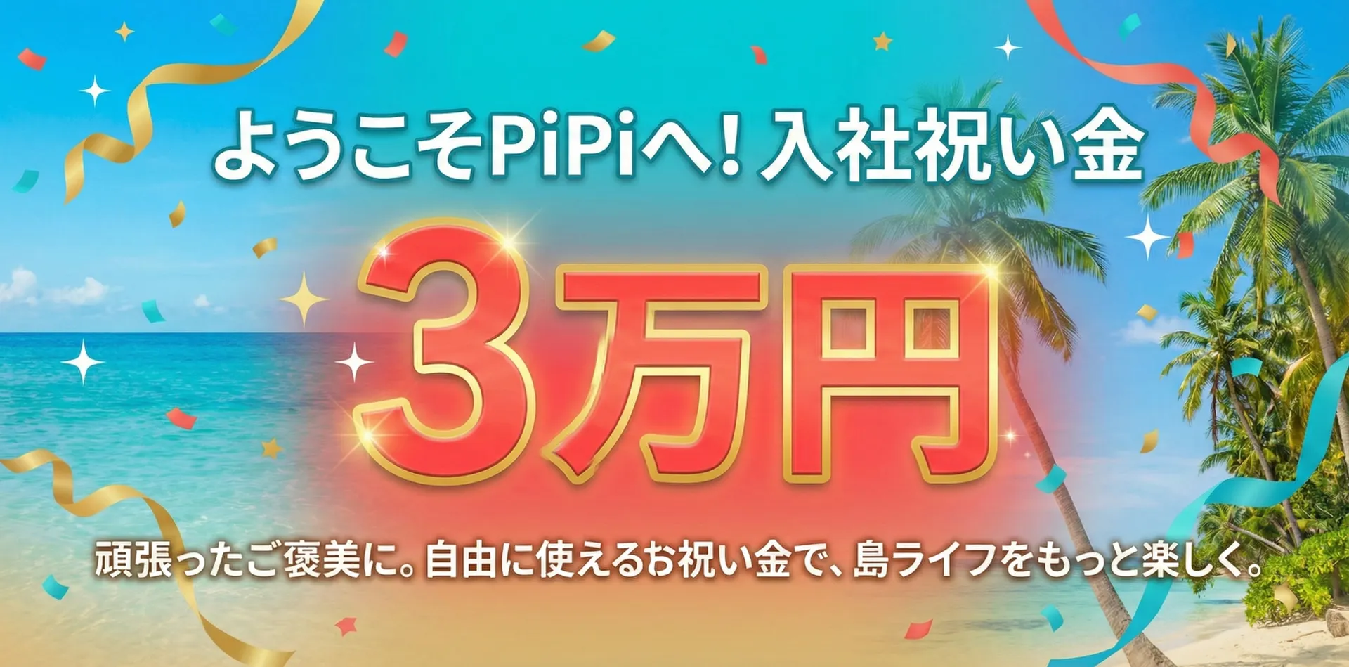 入社祝い金キャンペーン