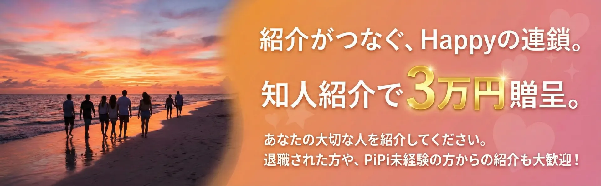 知人紹介キャンペーン