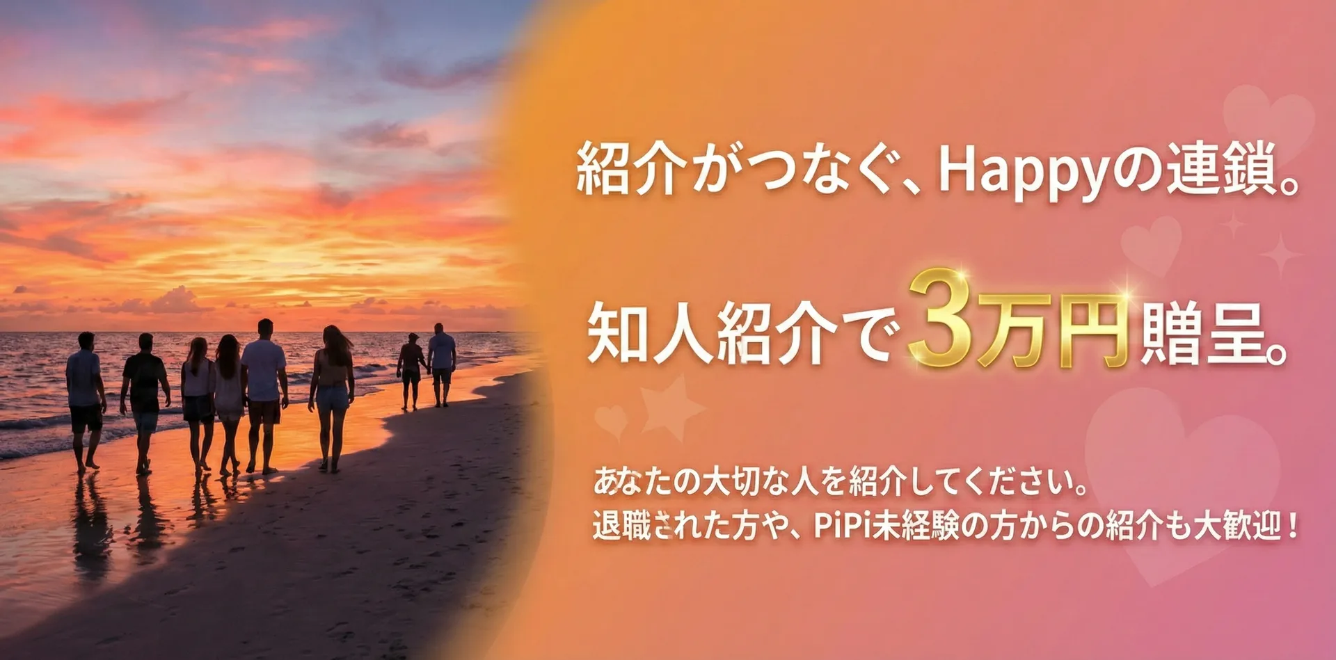 知人紹介キャンペーン