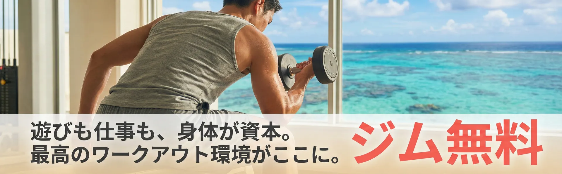 体育会系歓迎・ジム無料