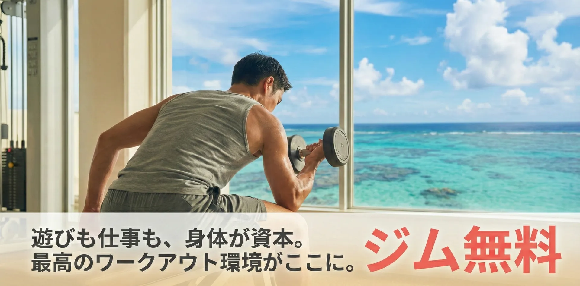 体育会系歓迎・ジム無料